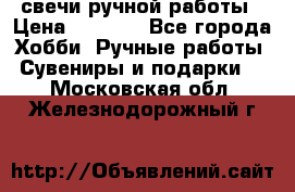 свечи ручной работы › Цена ­ 3 000 - Все города Хобби. Ручные работы » Сувениры и подарки   . Московская обл.,Железнодорожный г.
